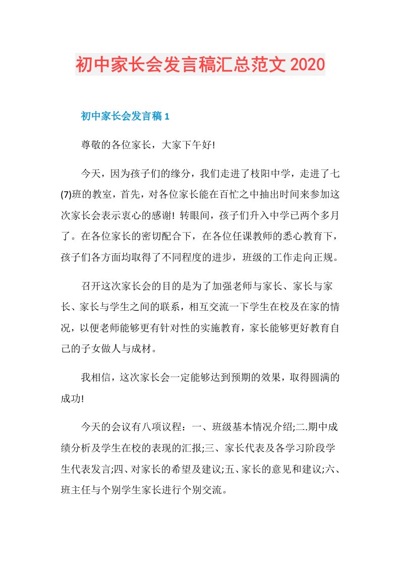 初中家长会发言稿汇总范文