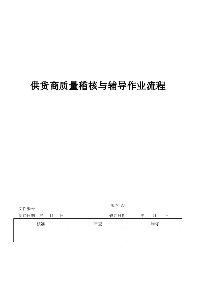 存储IC供货商质量稽核与辅导作业流程