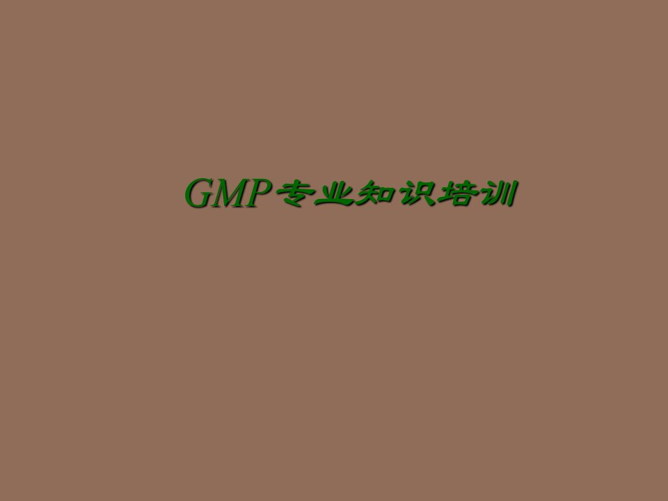 企业培训-GMP专业培训