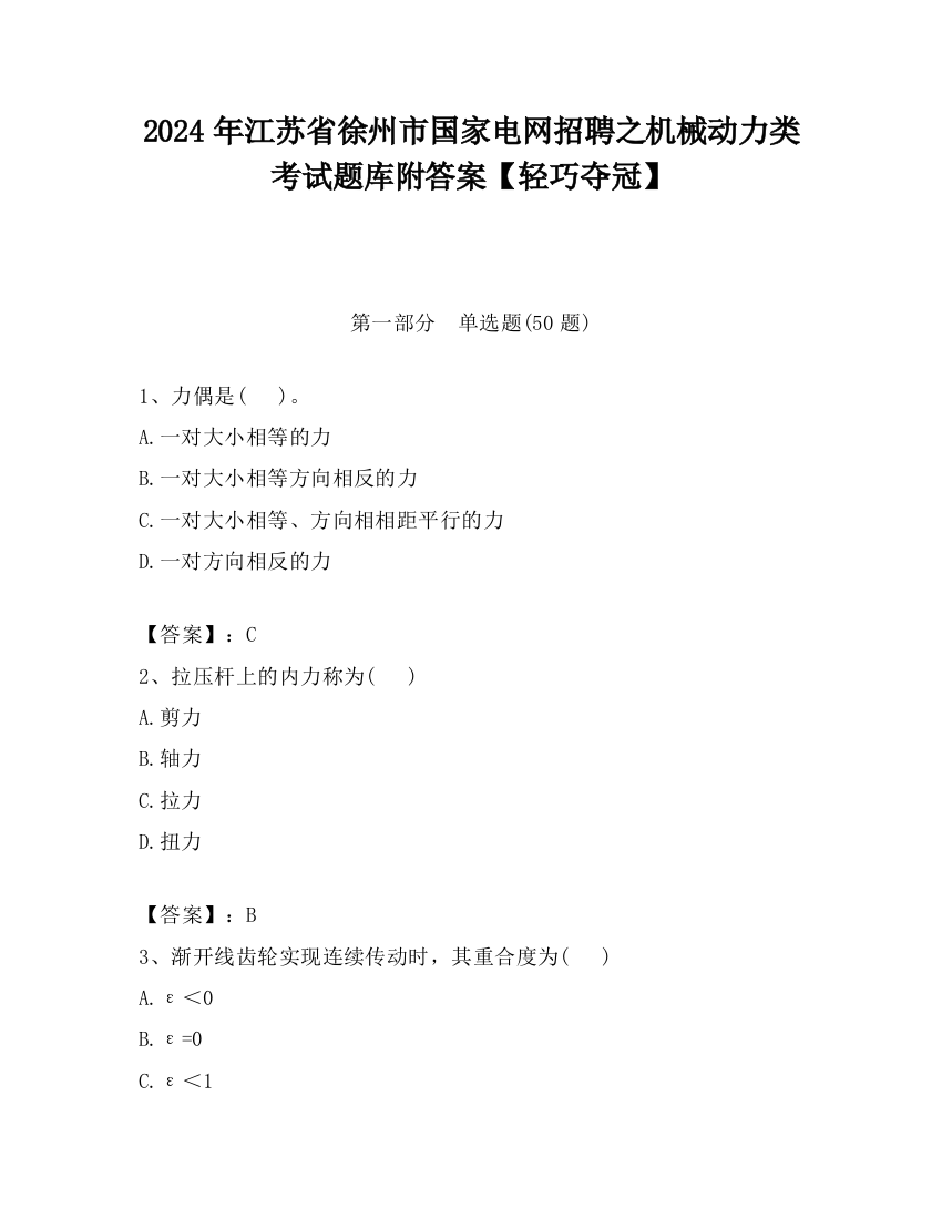 2024年江苏省徐州市国家电网招聘之机械动力类考试题库附答案【轻巧夺冠】