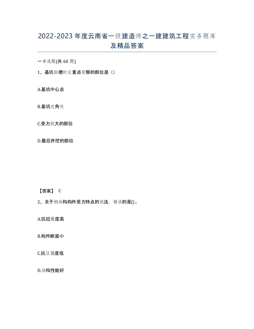 2022-2023年度云南省一级建造师之一建建筑工程实务题库及答案