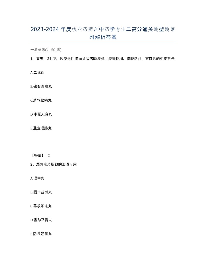 20232024年度执业药师之中药学专业二高分通关题型题库附解析答案