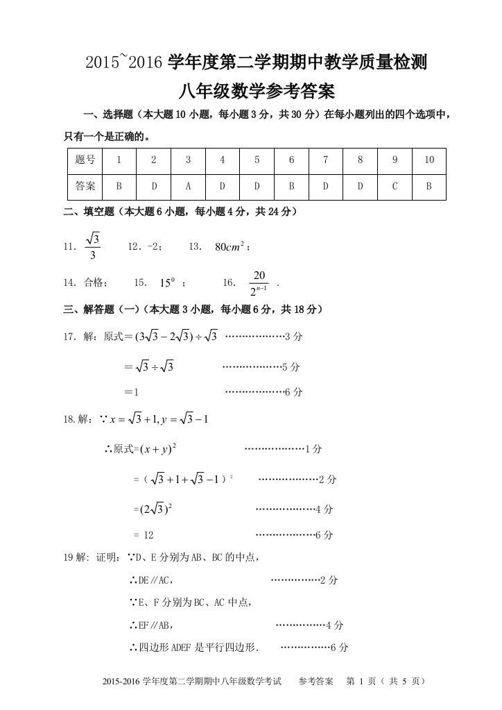 【小学中学教育精选】广东省徐闻县2015~2016学年度第二学期期中教学质量检测八年级数学试题答案