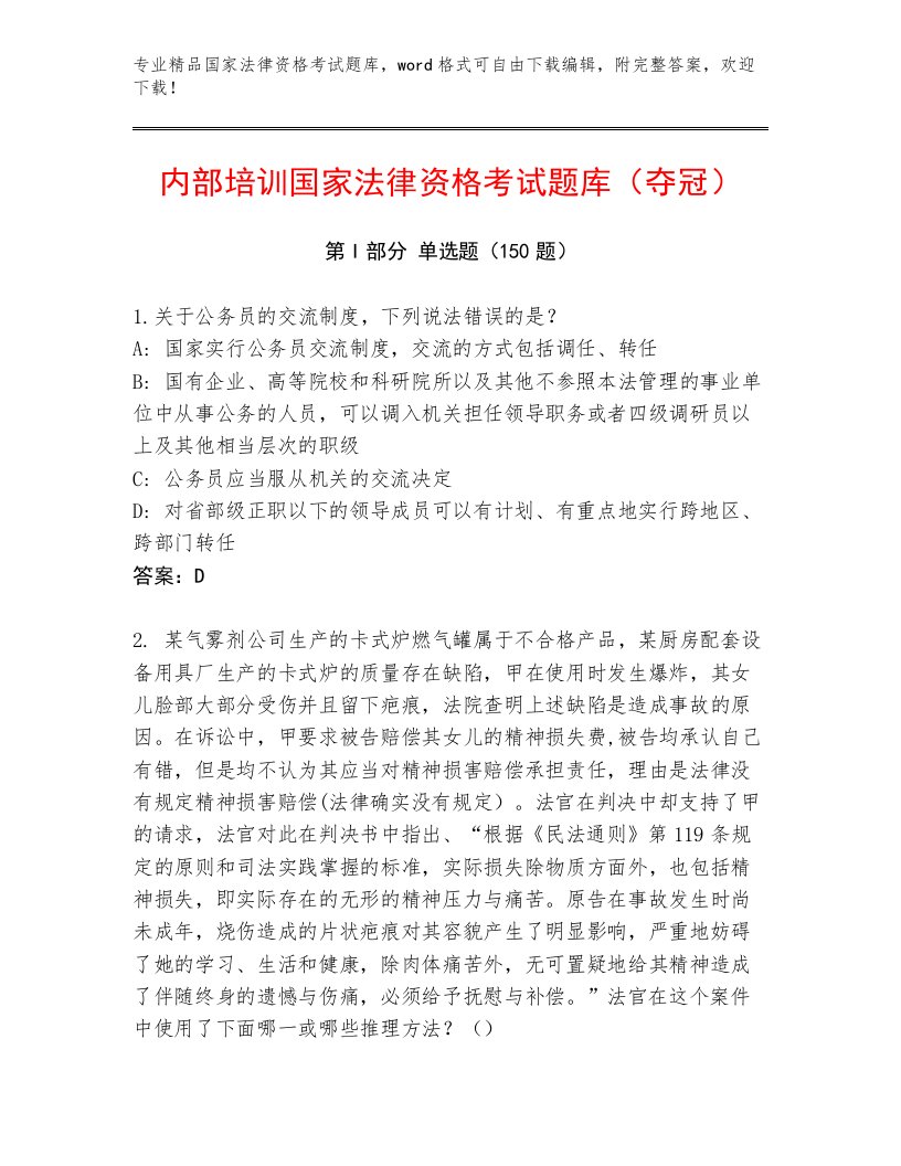 教师精编国家法律资格考试通用题库含精品答案