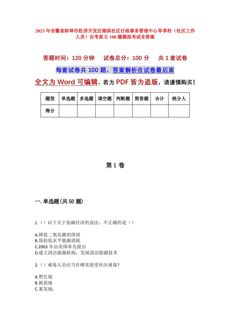 2023年安徽省蚌埠市经济开发区湖滨社区行政事务管理中心军李村社区工作人员自考复习100题模拟考试含答案