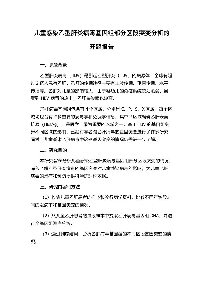 儿童感染乙型肝炎病毒基因组部分区段突变分析的开题报告