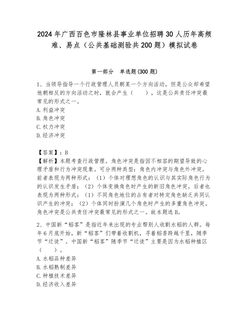 2024年广西百色市隆林县事业单位招聘30人历年高频难、易点（公共基础测验共200题）模拟试卷带答案（黄金题型）