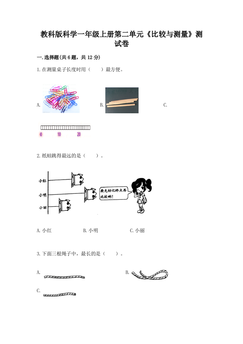 教科版科学一年级上册第二单元《比较与测量》测试卷及答案（网校专用）