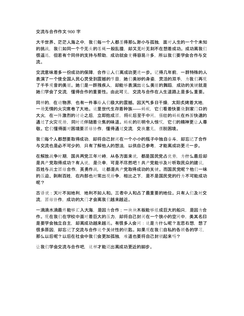 交流与合作作文900字