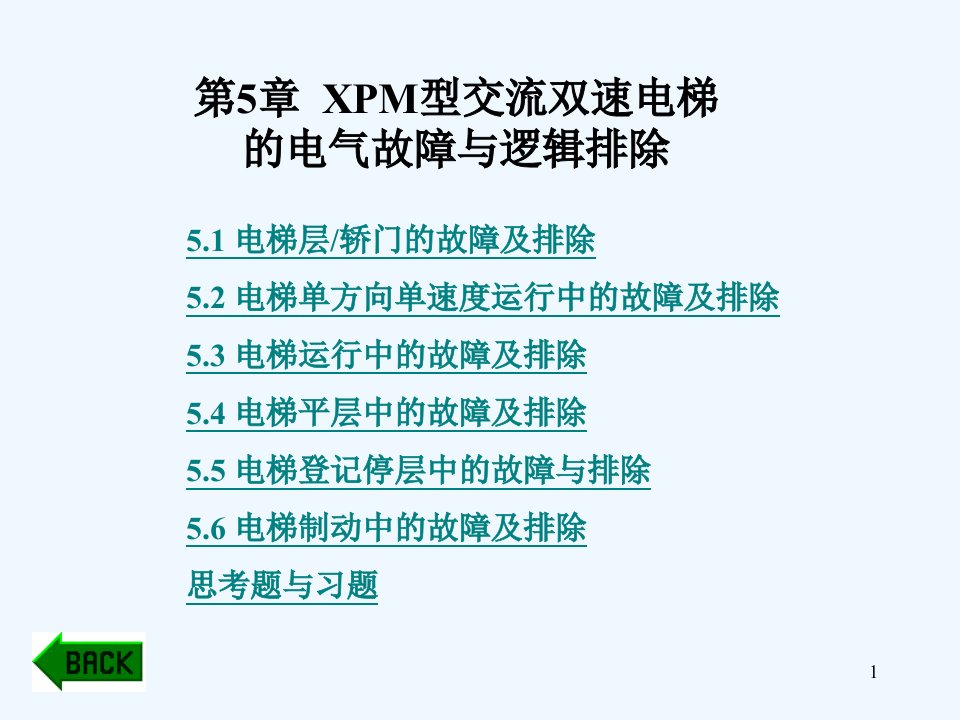 电梯原理及逻辑排故-第5章--xpm型交流双速电梯的电气故障与逻辑排除课件