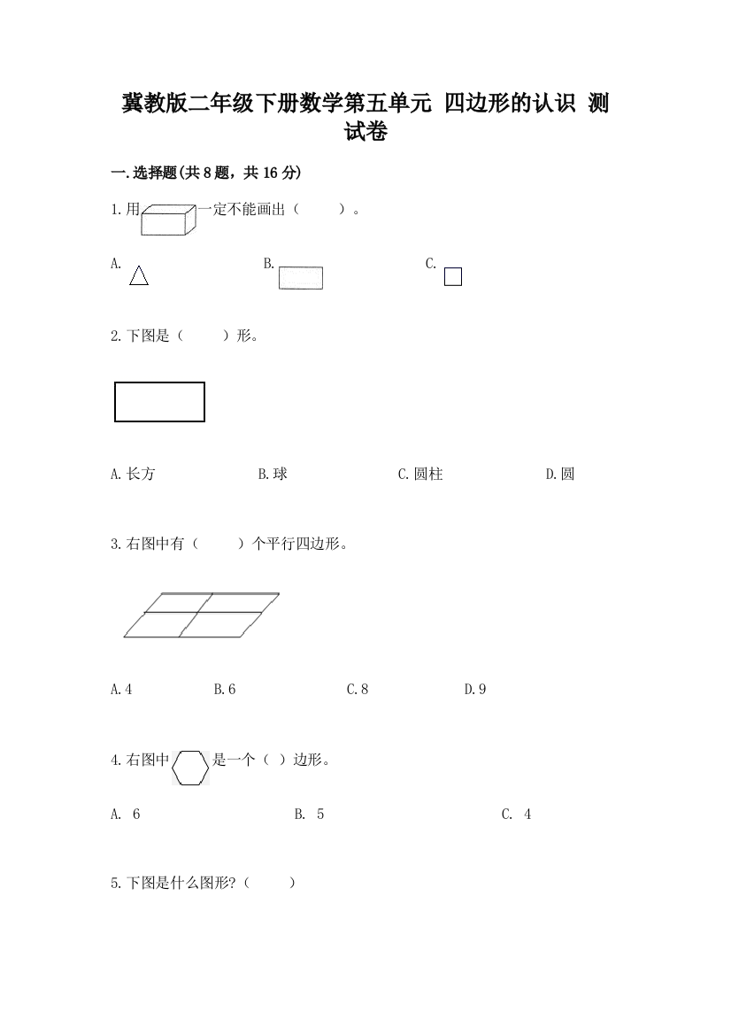 冀教版二年级下册数学第五单元-四边形的认识-测试卷带精品答案