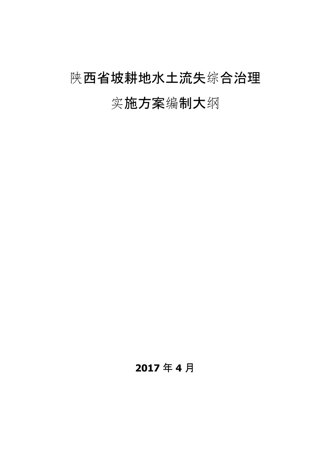 陕西坡耕地水土流失综合治理实施方案编制大纲-陕西发改委