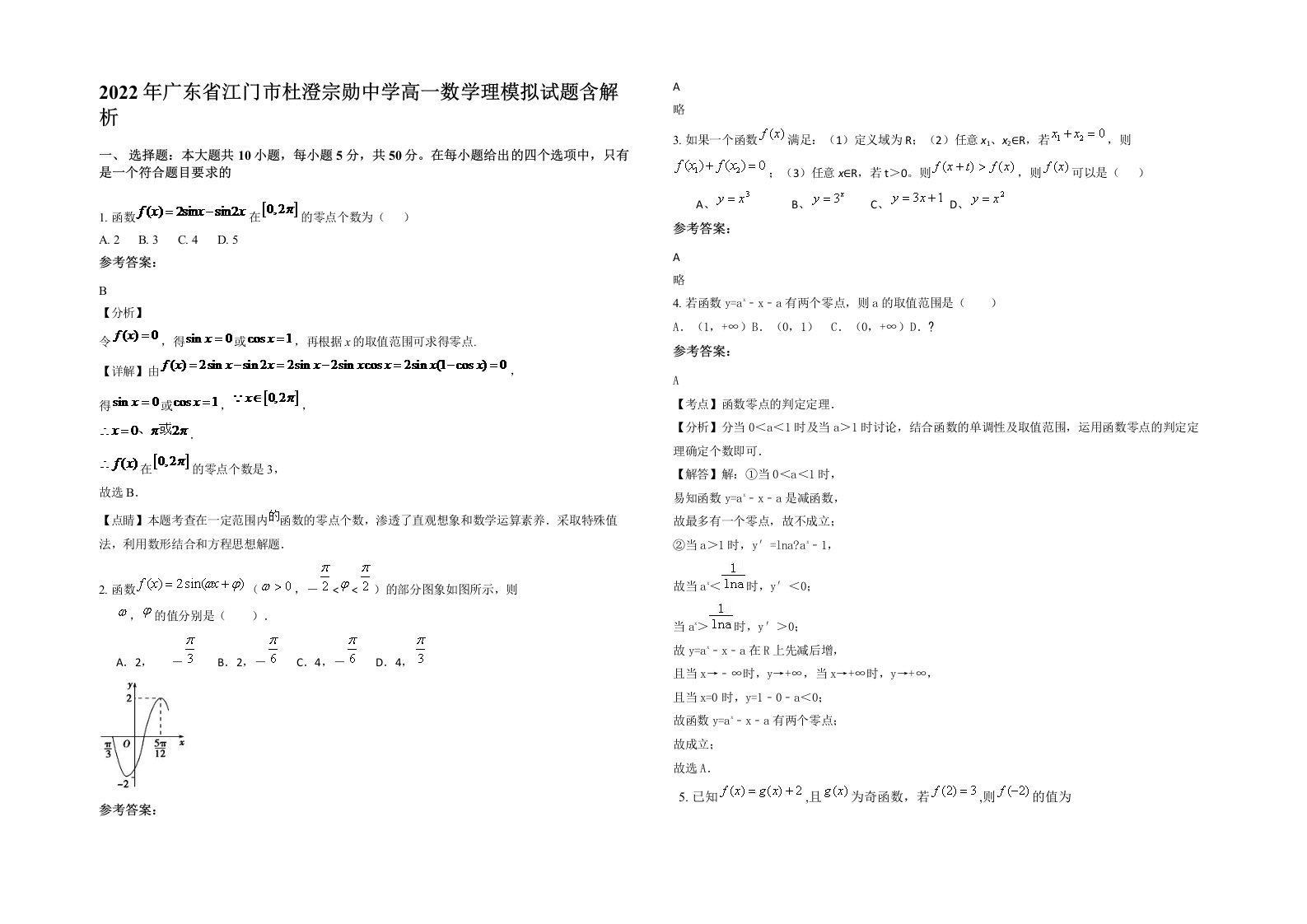 2022年广东省江门市杜澄宗勋中学高一数学理模拟试题含解析