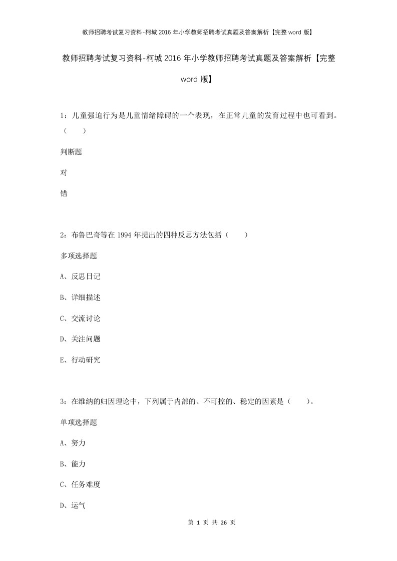 教师招聘考试复习资料-柯城2016年小学教师招聘考试真题及答案解析完整word版_1