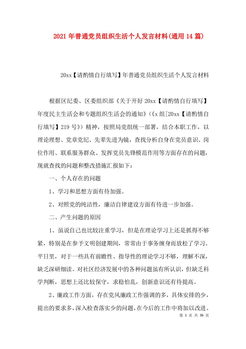 2021年普通党员组织生活个人发言材料(通用14篇)