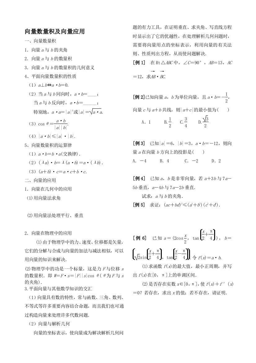 向量数量积及向量应用