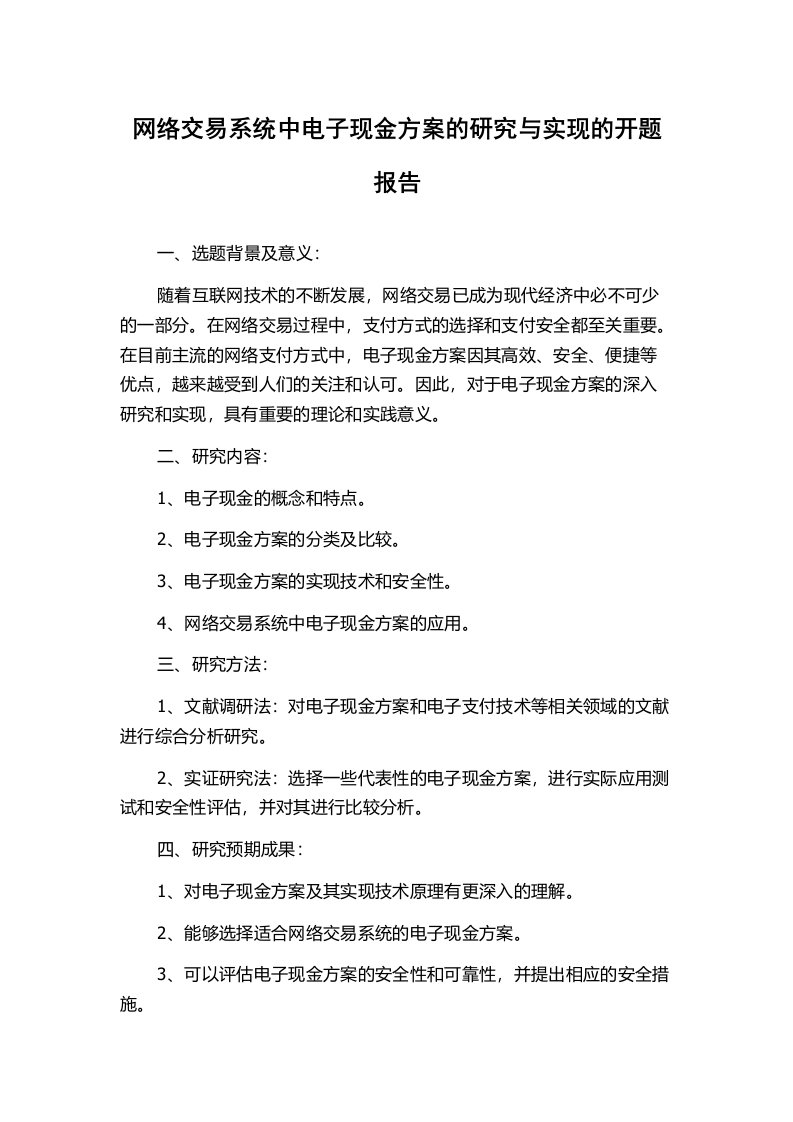 网络交易系统中电子现金方案的研究与实现的开题报告