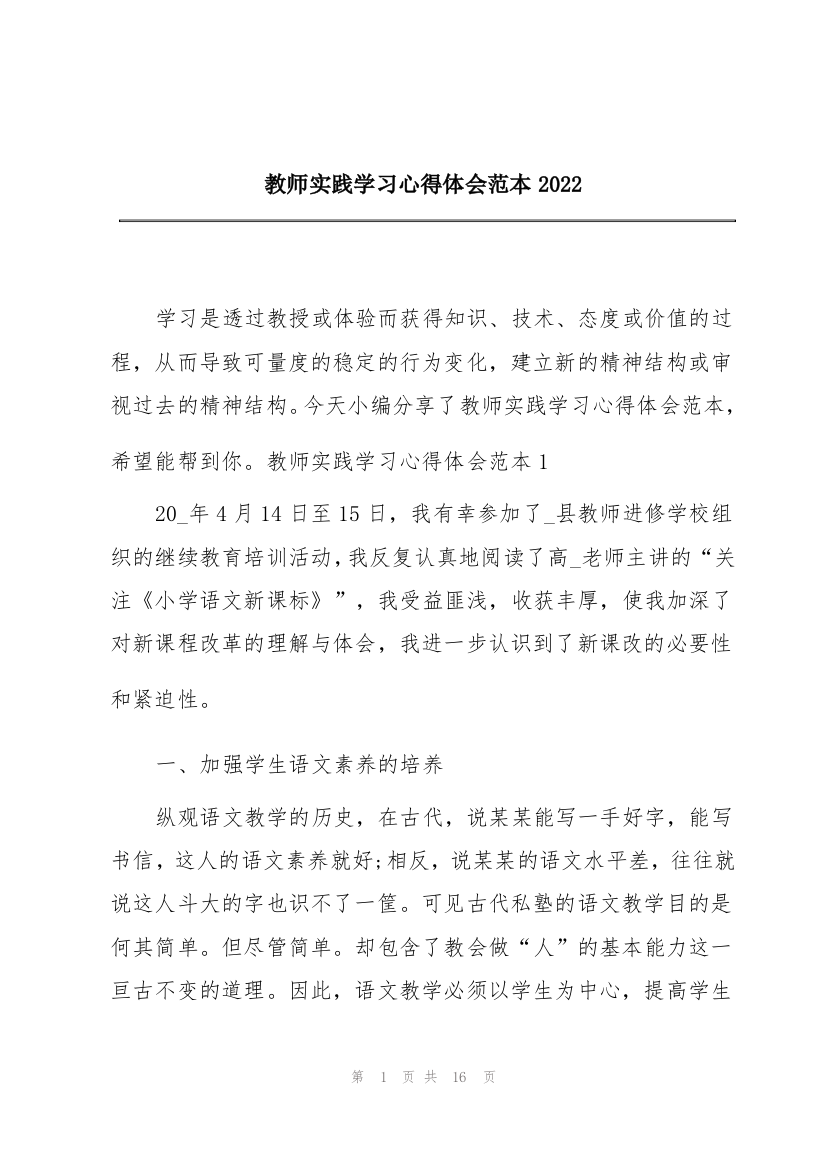 教师实践学习心得体会范本2022