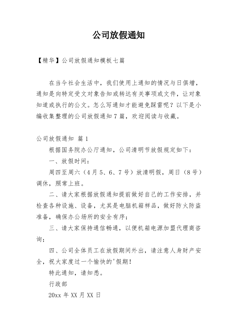 公司放假通知_186