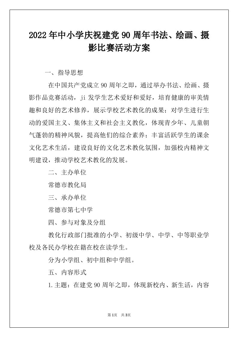 2022年中小学庆祝建党90周年书法、绘画、摄影比赛活动方案