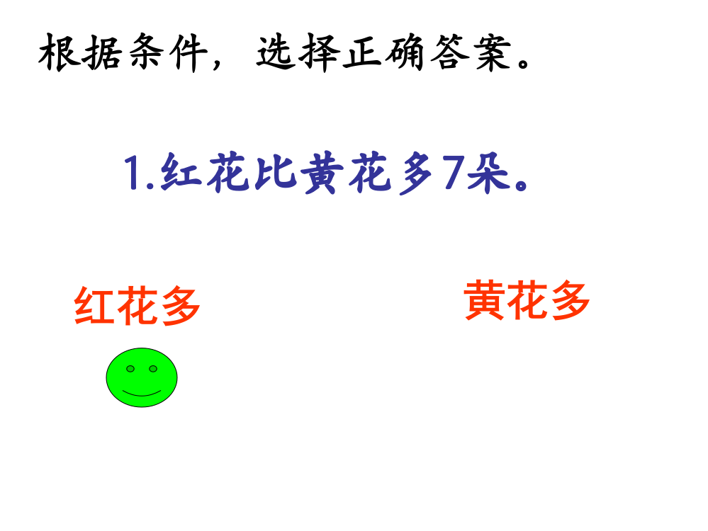 小学数学人教二年级《求比一个数多几或少几的数是多少》