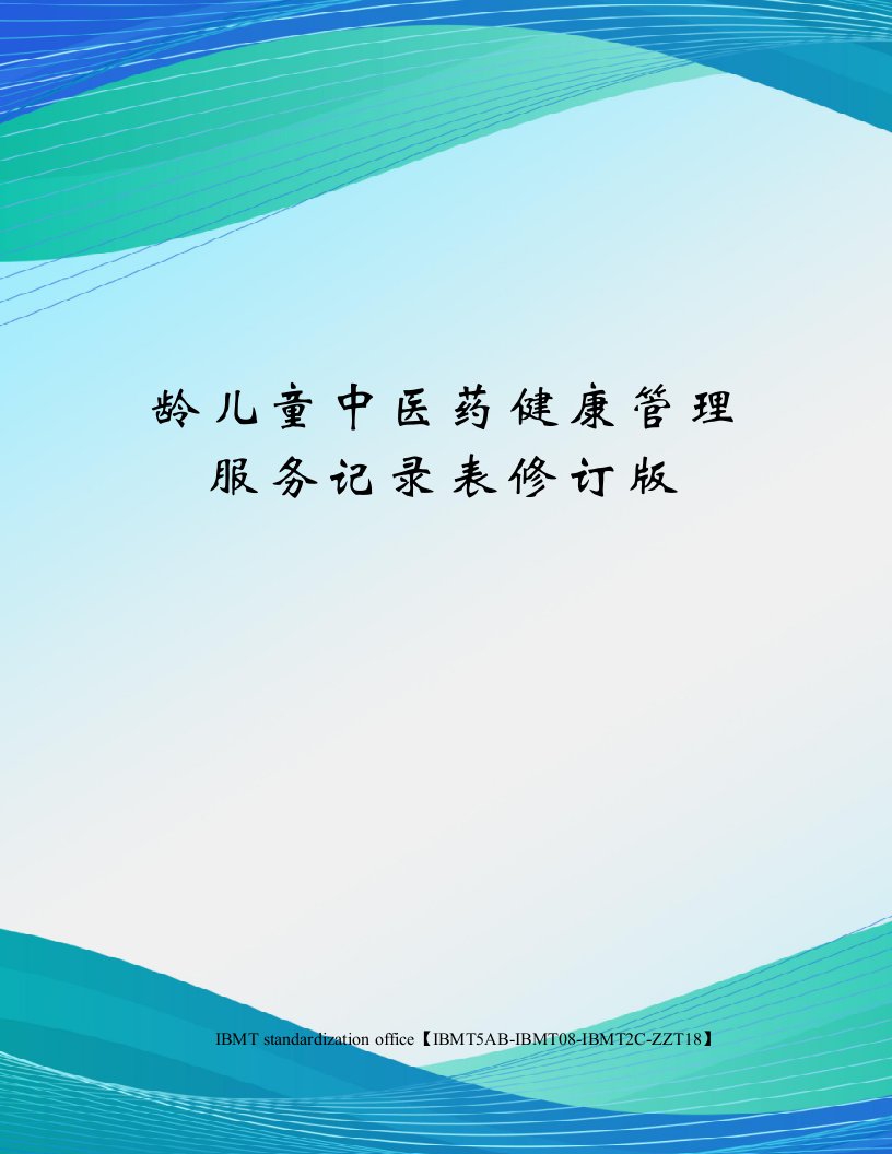 龄儿童中医药健康管理服务记录表