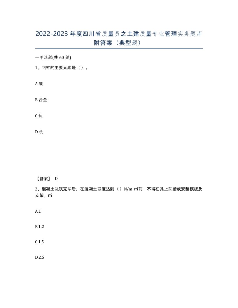 2022-2023年度四川省质量员之土建质量专业管理实务题库附答案典型题