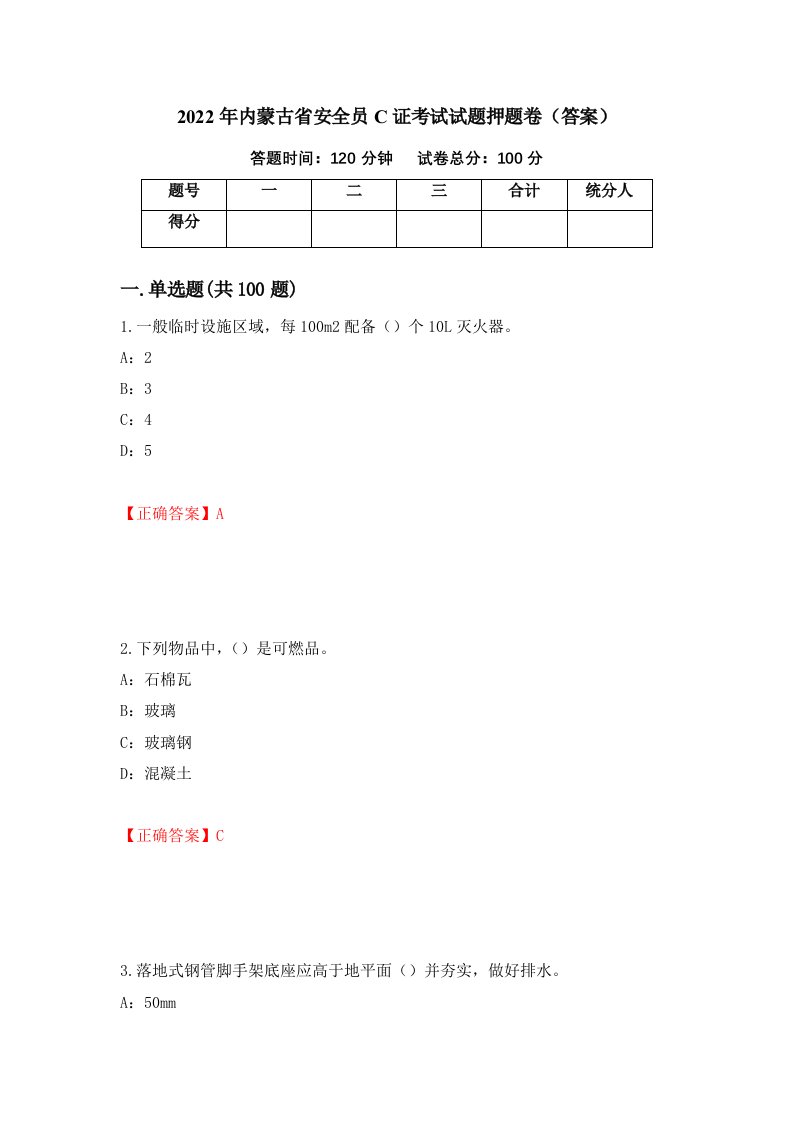 2022年内蒙古省安全员C证考试试题押题卷答案第38次