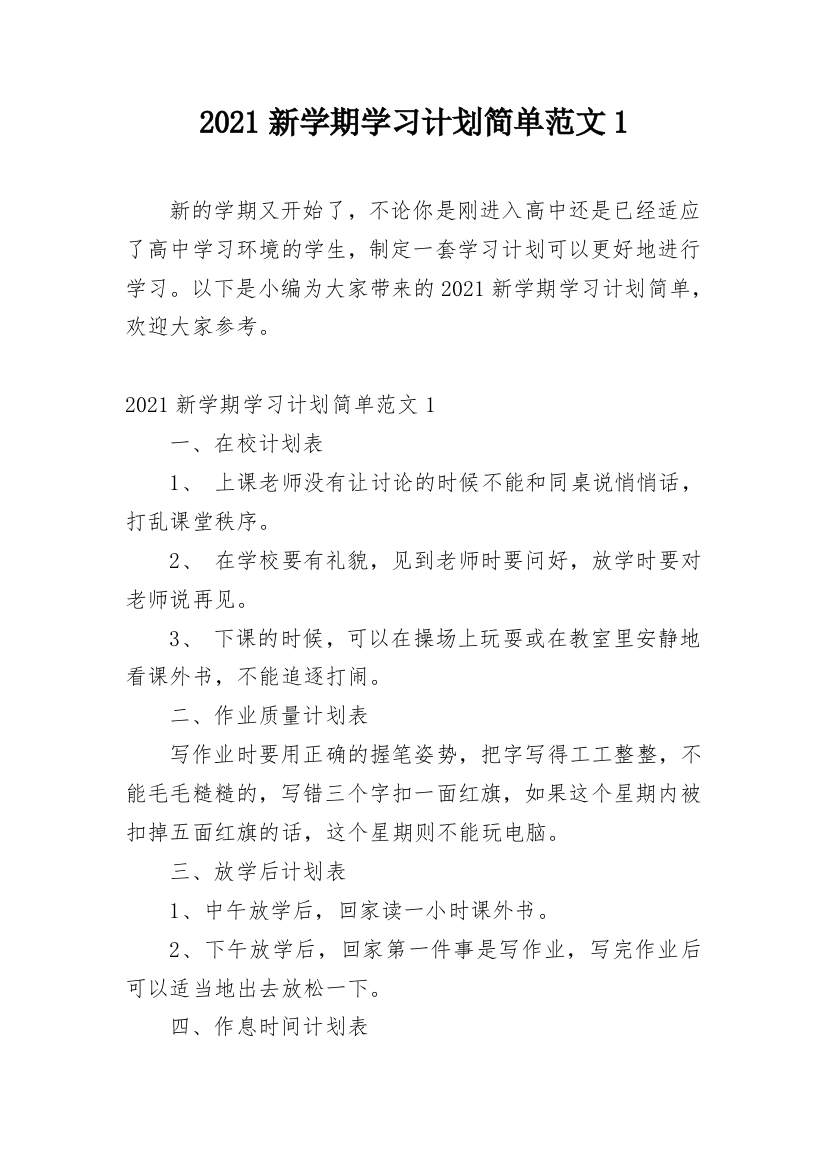 2021新学期学习计划简单范文1