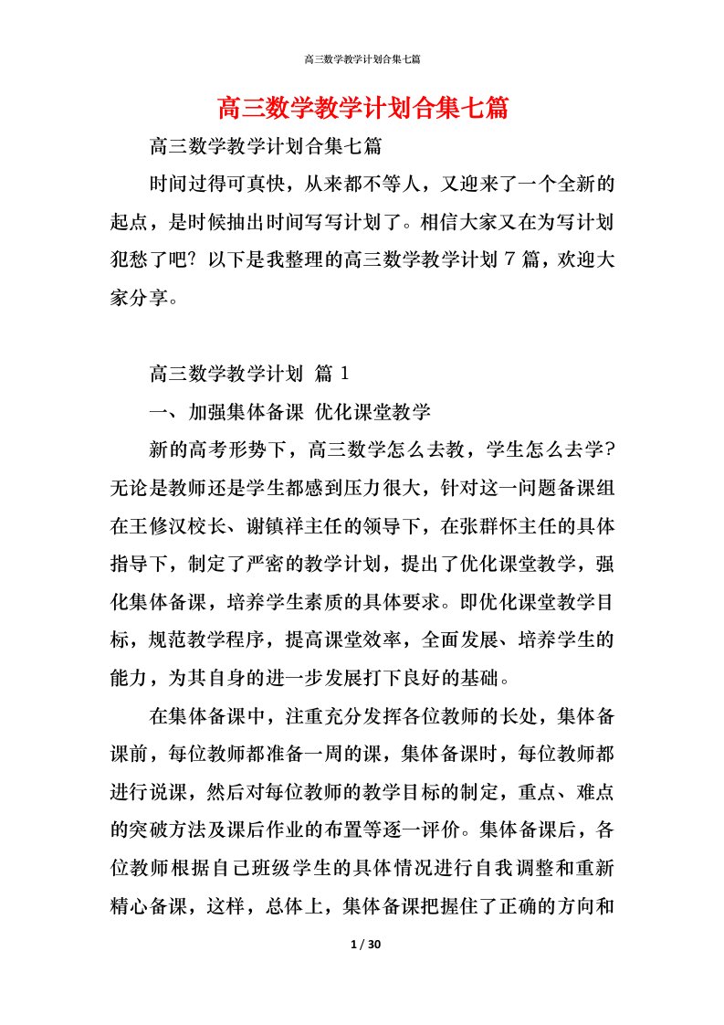 精编高三数学教学计划合集七篇