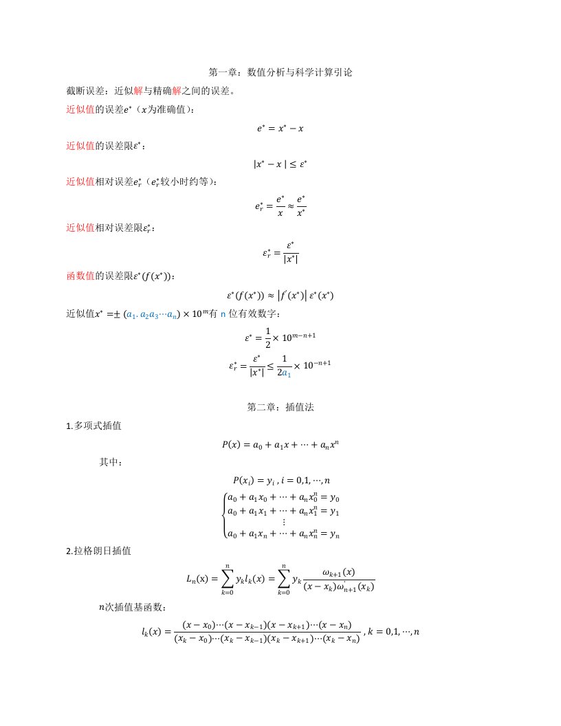 数值分析-第五版-考试总结