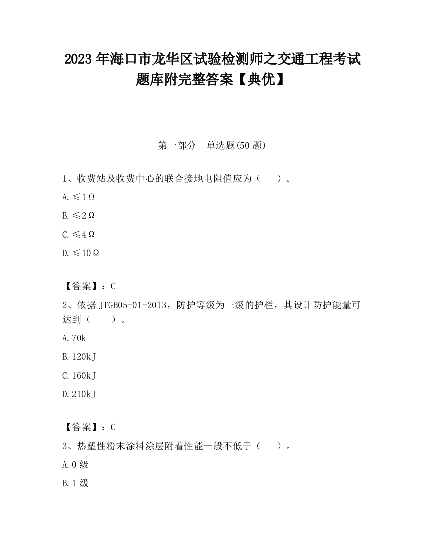 2023年海口市龙华区试验检测师之交通工程考试题库附完整答案【典优】