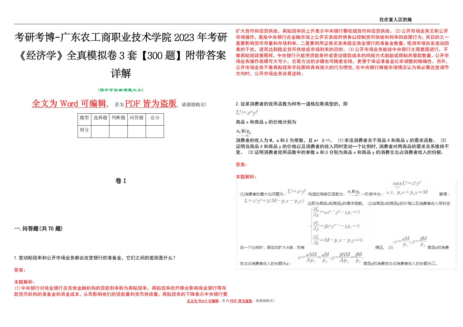 考研考博-广东农工商职业技术学院2023年考研《经济学》全真模拟卷3套【300题】附带答案详解V1.3