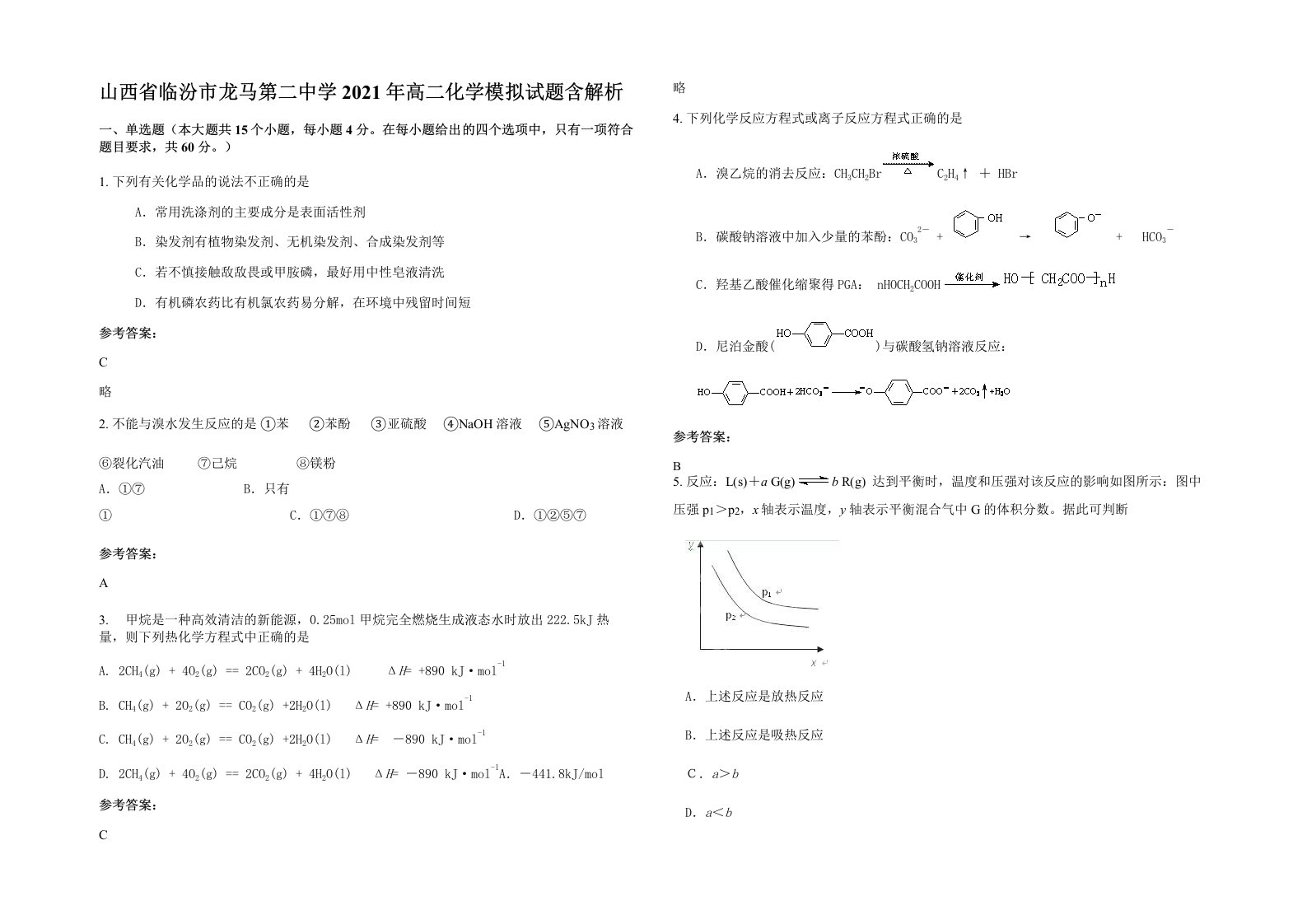 山西省临汾市龙马第二中学2021年高二化学模拟试题含解析