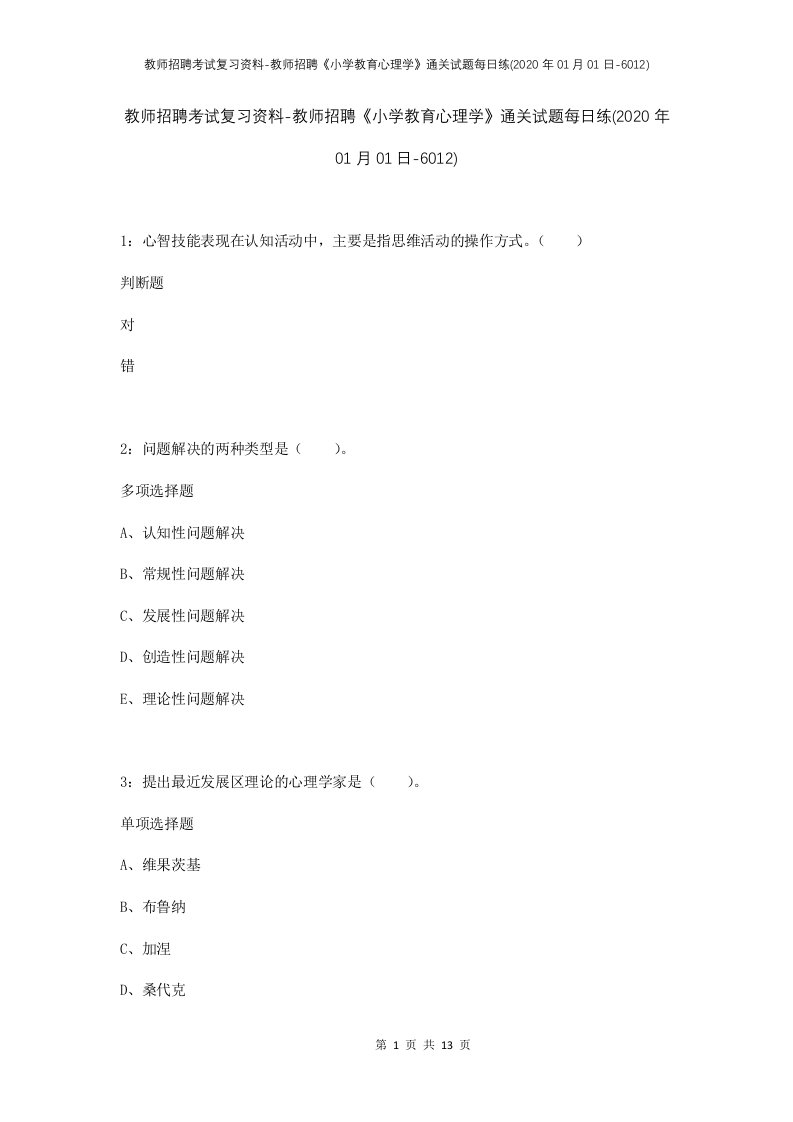 教师招聘考试复习资料-教师招聘小学教育心理学通关试题每日练2020年01月01日-6012