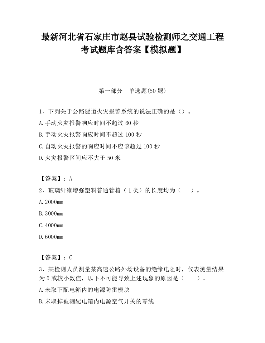 最新河北省石家庄市赵县试验检测师之交通工程考试题库含答案【模拟题】