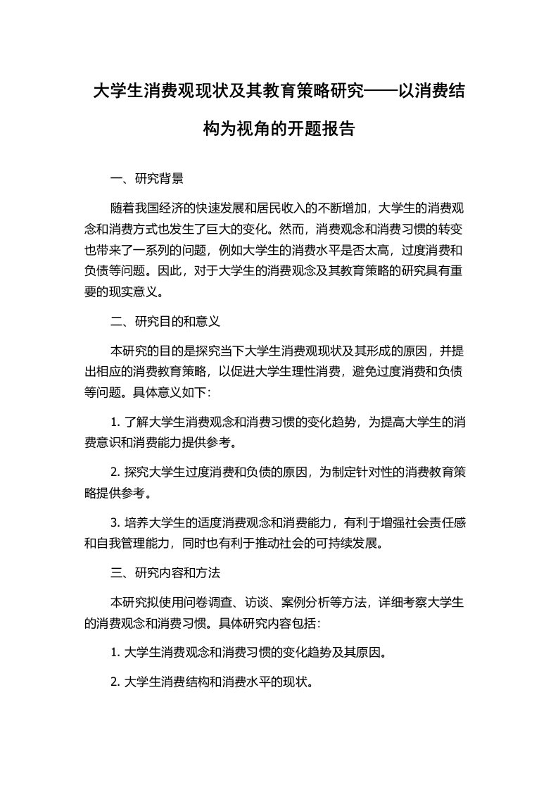 大学生消费观现状及其教育策略研究——以消费结构为视角的开题报告