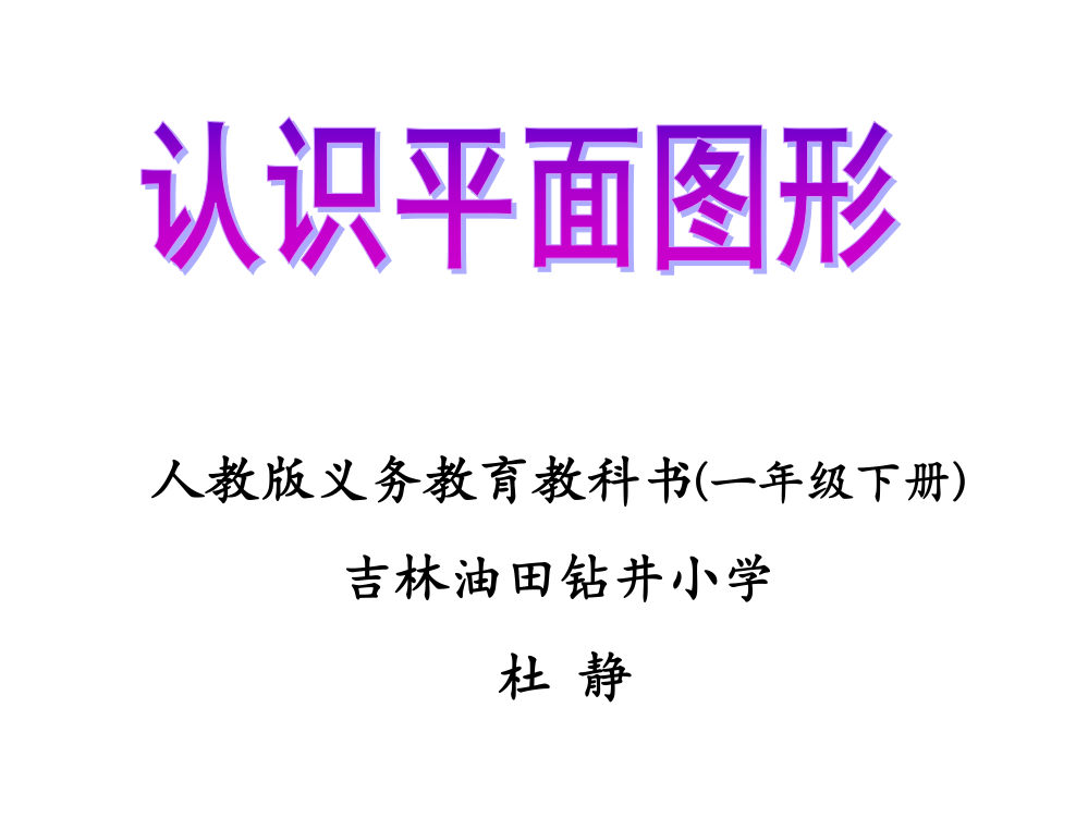 小学数学人教一年级认识平面图像