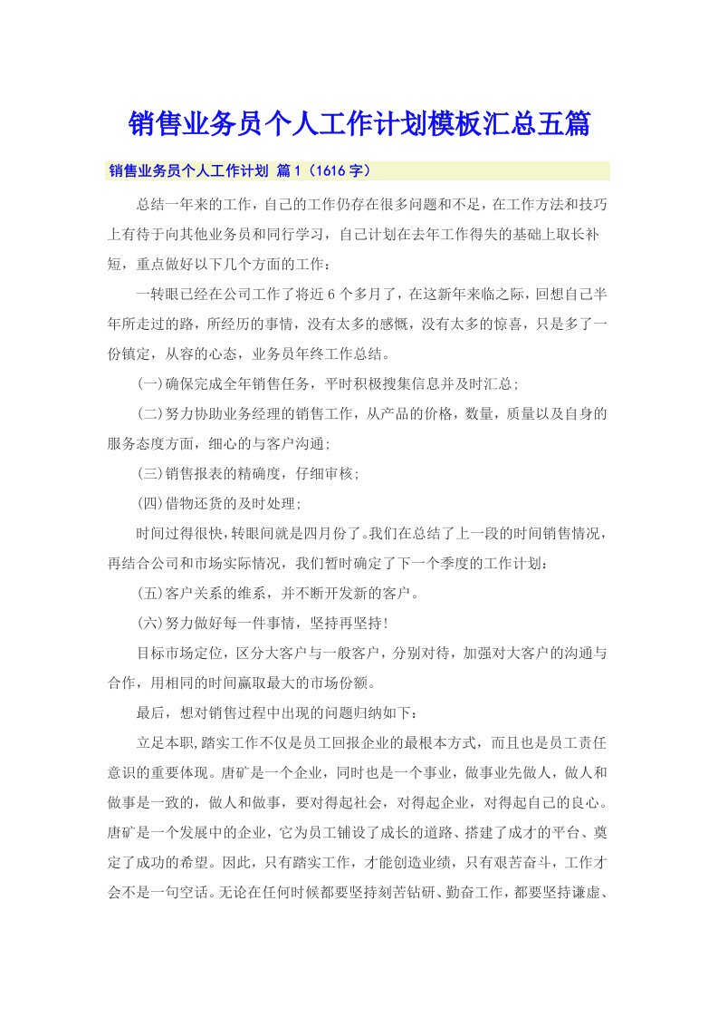 销售业务员个人工作计划模板汇总五篇