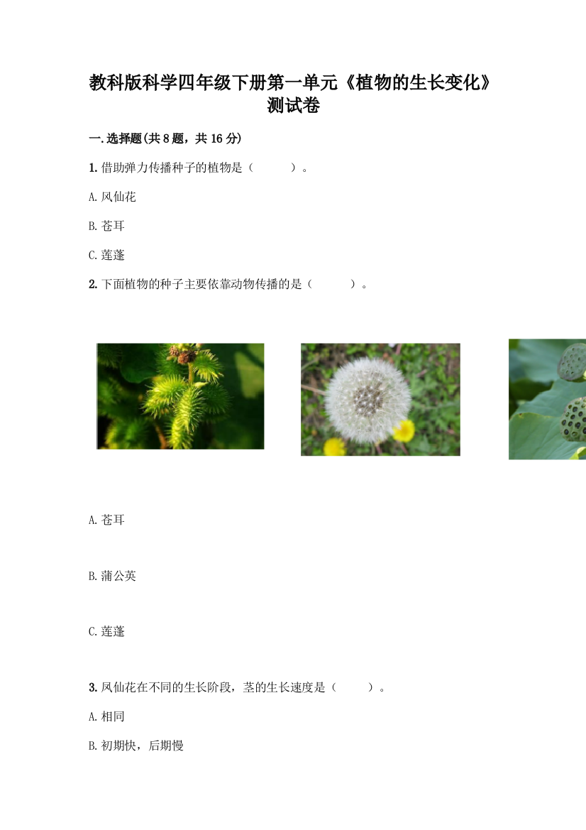 教科版科学四年级下册第一单元《植物的生长变化》测试卷带答案【完整版】