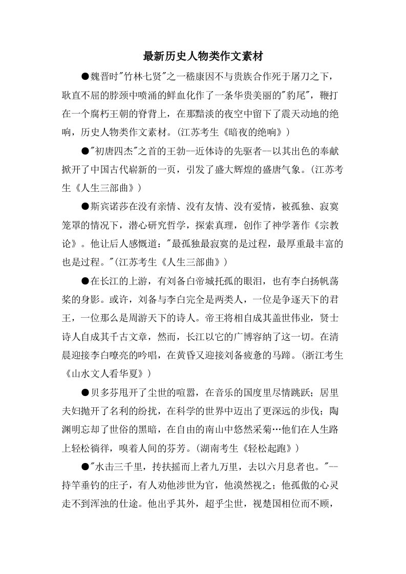 历史人物类作文素材