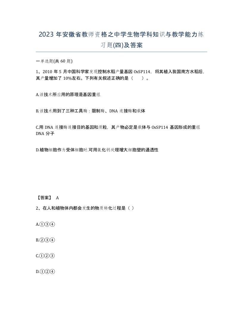 2023年安徽省教师资格之中学生物学科知识与教学能力练习题四及答案