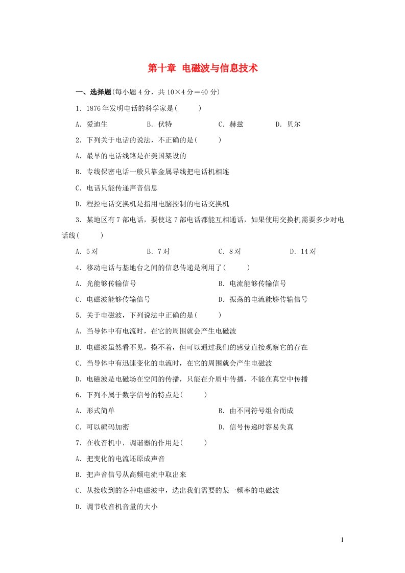 九年级物理下册第十章电磁波与信息技术单元综合测试题含解析新版教科版