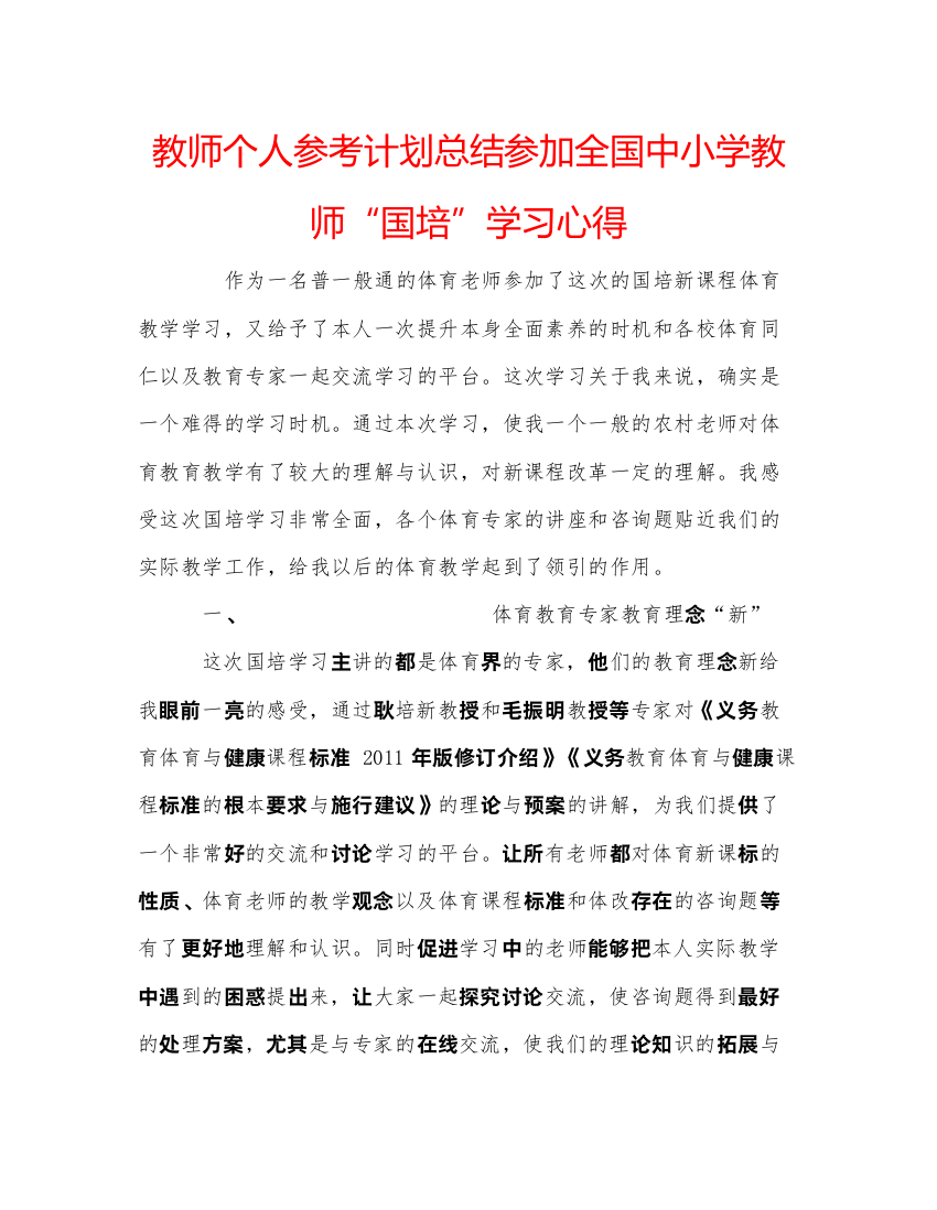 【精编】教师个人参考计划总结参加全国中小学教师国培学习心得