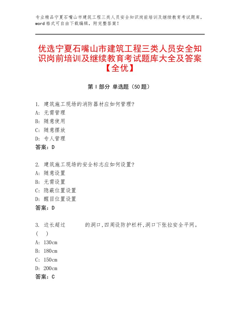 优选宁夏石嘴山市建筑工程三类人员安全知识岗前培训及继续教育考试题库大全及答案【全优】