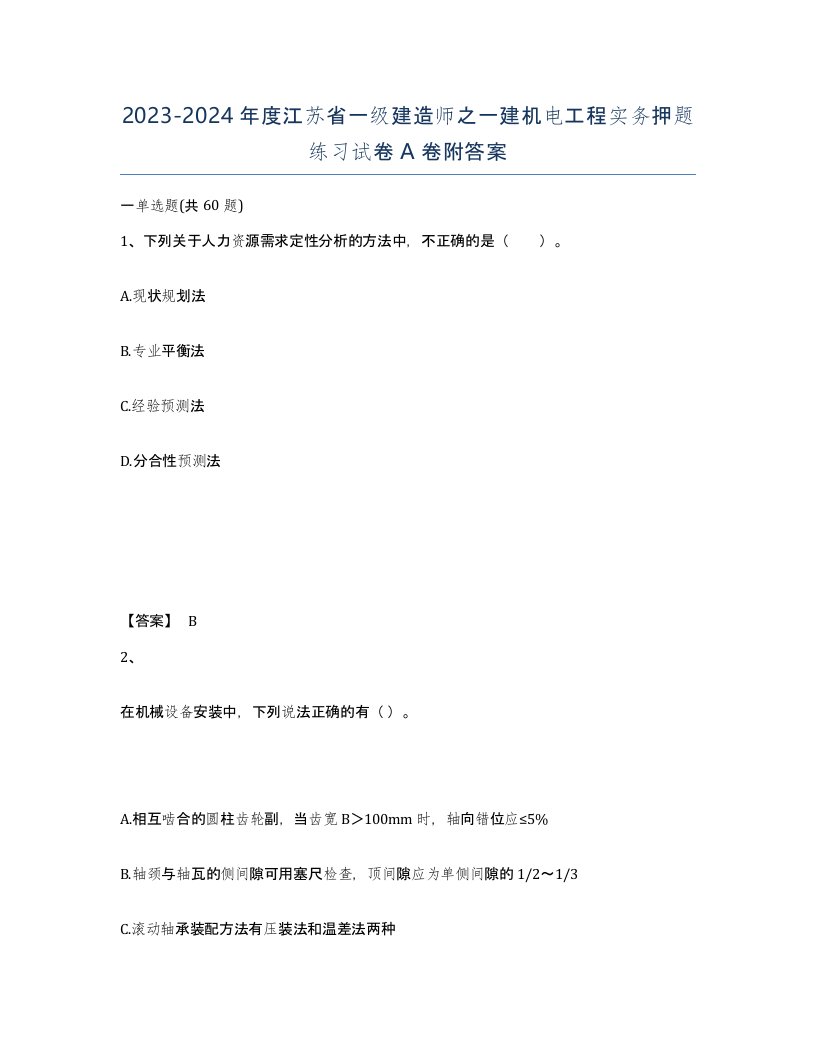 2023-2024年度江苏省一级建造师之一建机电工程实务押题练习试卷A卷附答案