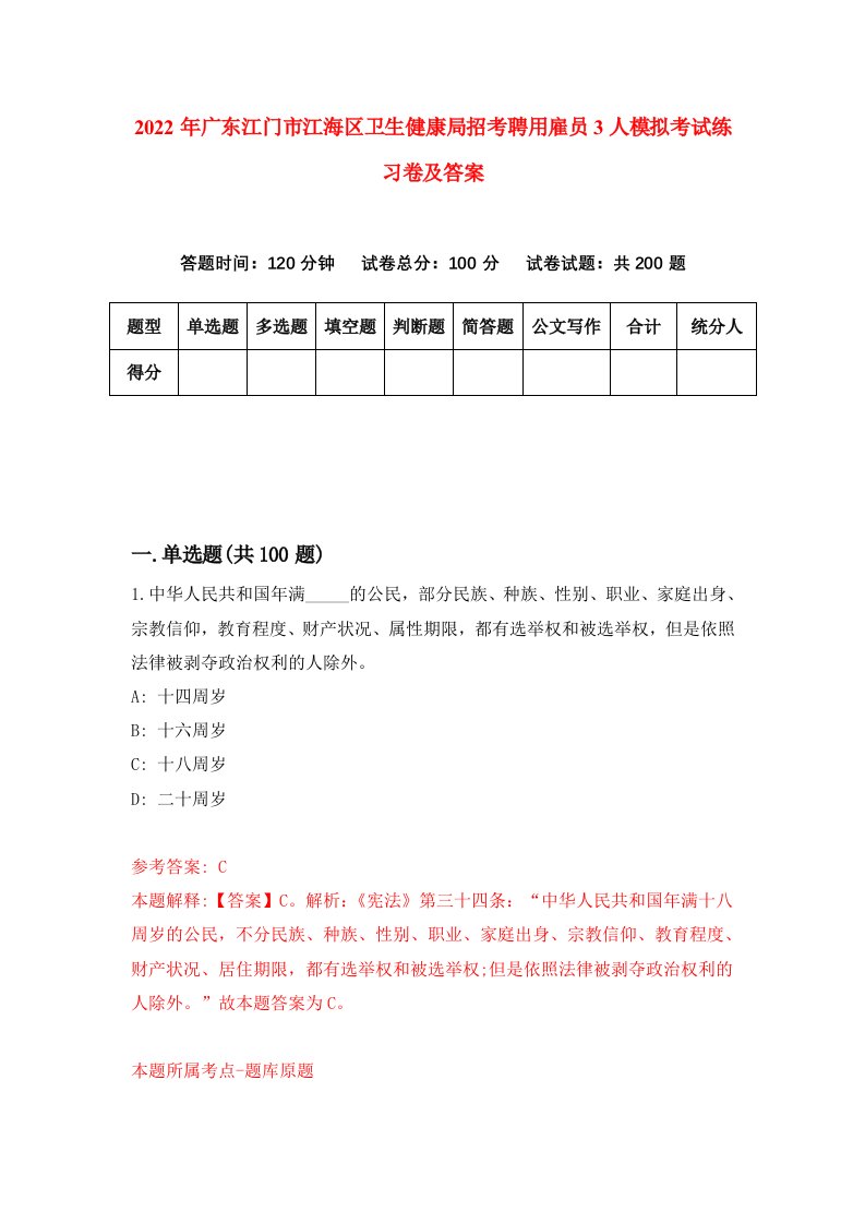 2022年广东江门市江海区卫生健康局招考聘用雇员3人模拟考试练习卷及答案第5卷