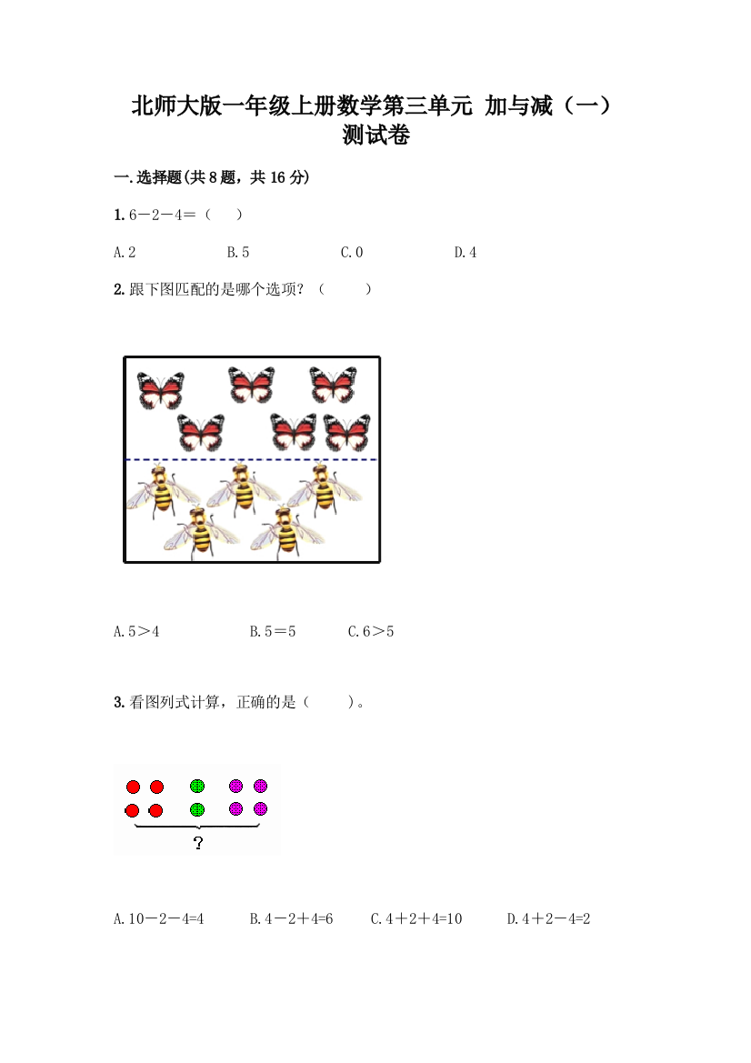 北师大版一年级上册数学第三单元-加与减(一)-测试卷【模拟题】