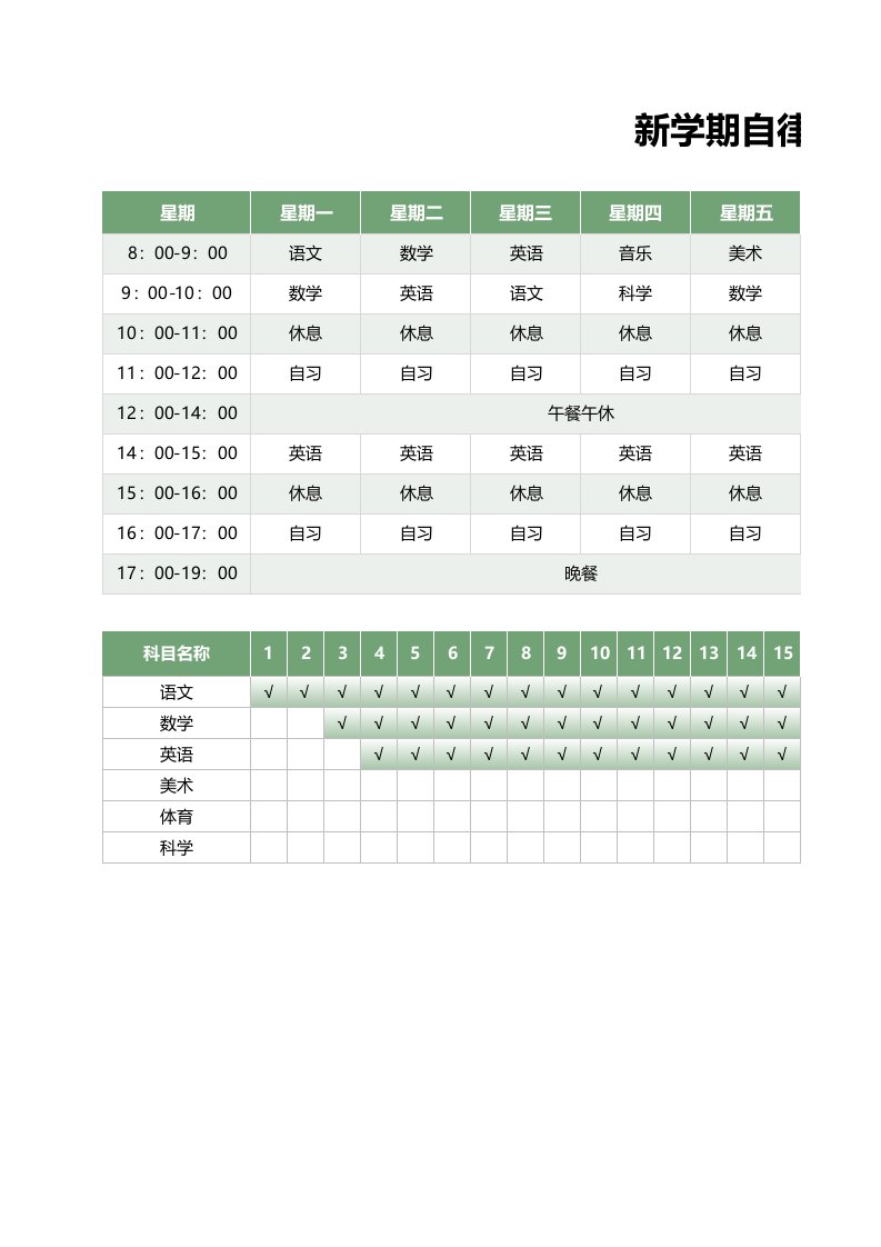 新学期学习生活计划表-课程表