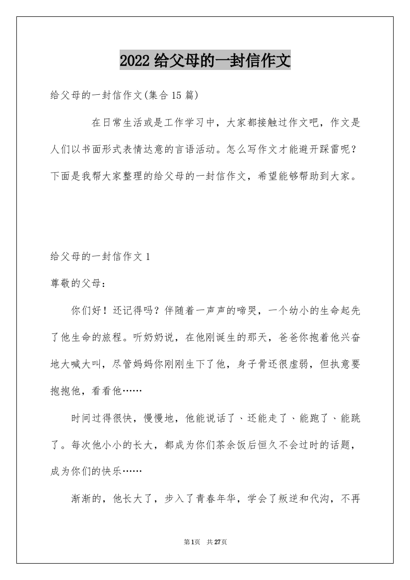 2022给父母的一封信作文_1